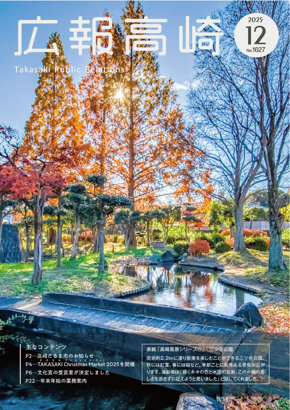 広報高崎12月号
