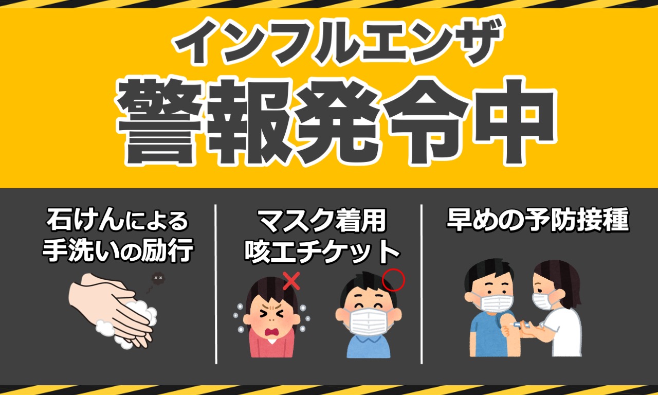 インフルエンザ警戒発令中の画像