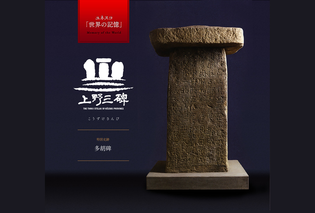 上野三碑：多胡碑の画像
