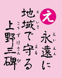 上野三碑かるた読み札「え」のイメージ