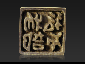 「物部私印」の文字がある銅印 （矢中村東遺跡出土/平安時代）の画像