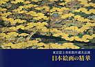 「東京富士美術館所蔵名品展　日本絵画の精華」（2014年度）の画像1