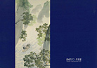 「東京富士美術館所蔵名品展　日本絵画の精華」（2014年度）の画像2