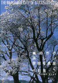 「高崎市の美しい景観写真展5」作品集の画像