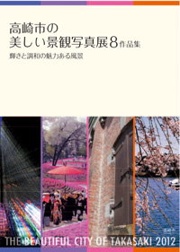「高崎市の美しい景観写真展8」作品集の画像