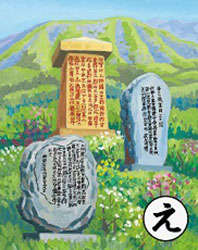 上野三碑かるた絵札「え」のイメージ