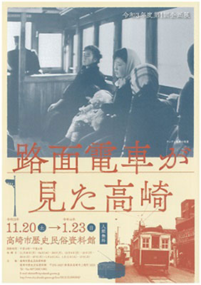「路面電車が見た高崎」展パンフレット表紙
