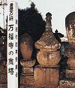 万福寺の宝塔の画像