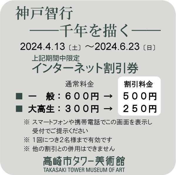 「神戸智行――千年を描く――」インターネット割引券