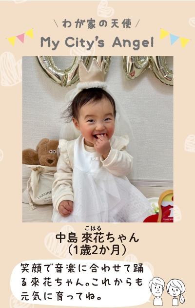 ナカジマコハルちゃん 1歳2ヶ月　笑顔で音楽に合わせて踊る來花ちゃん。これからも元気に育ってね