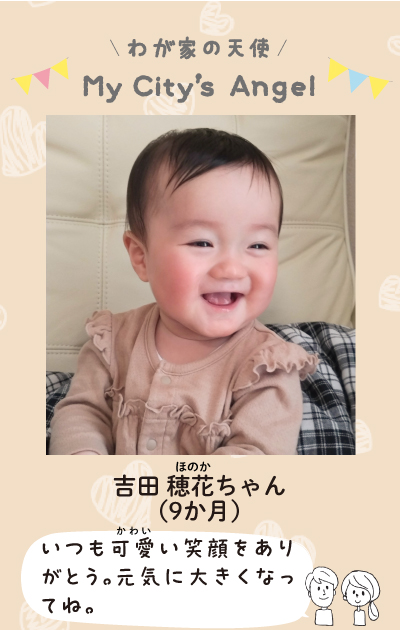 ヨシダホノカちゃん　 9か月　いつも可愛い笑顔をありがとう。元気に大きくなってね。