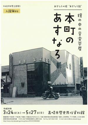 企画展鏡の中の音楽茶房「本町のあすなろ」イメージ