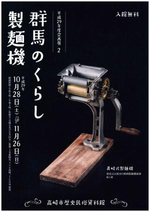 企画展群馬のくらし製麺機展イメージ