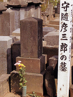 大信寺にある守随彦三郎の墓の画像
