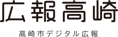 デジタル広報高崎