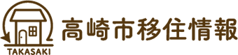 高崎市移住情報