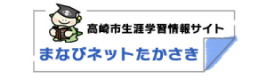 まなびネットたかさき