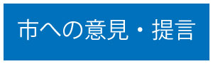 意見提言