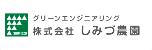 しみず農園