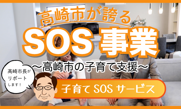高崎市子育てSOSサービスの画像