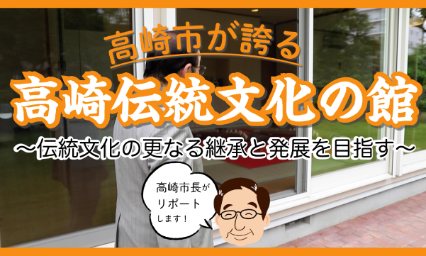 高崎伝統文化の館の画像