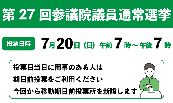 第27回参議院議員通常選挙の画像