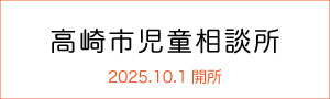 高崎市児童相談所