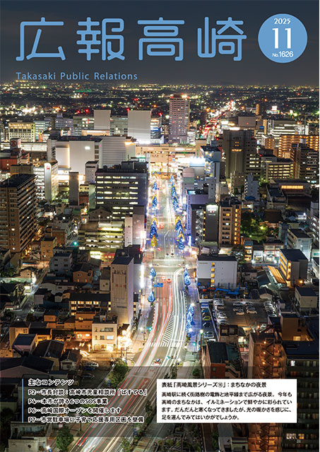 広報高崎11月号