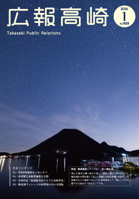 広報高崎1月号