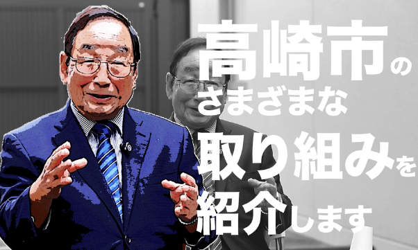 高崎市施策紹介の画像