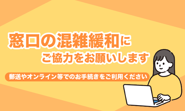 窓口の混雑緩和にご協力をお願いしますの画像