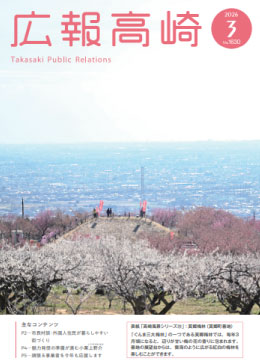 広報高崎3月号
