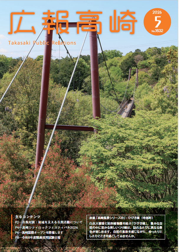 広報高崎5月号
