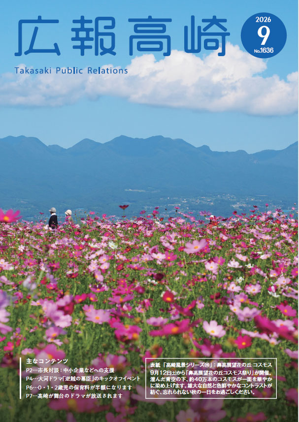 広報高崎令和8年9月号