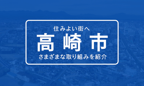 高崎市施策紹介の画像