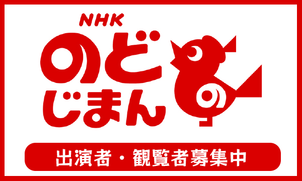 「NHKのど自慢」の出場者・観覧者を募集の画像