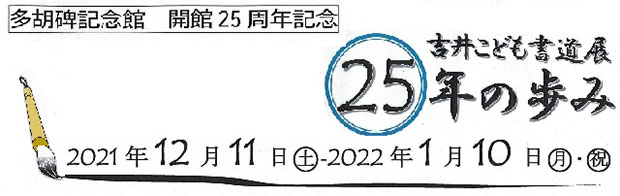 「吉井こども書道展 25年の歩み」バナー