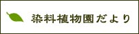 染料植物園だより