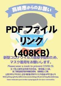 マスク着用ポスターPDFファイルリンク