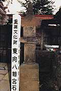 ​東向八幡宮の石幢の画像