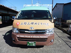 上野三碑めぐりバスの写真1