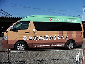 上野三碑めぐりバスの写真2