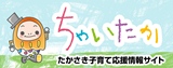 たかさき子育て応援情報サイト「ちゃいたか」のバナー