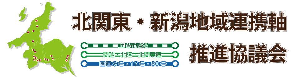 北関東・新潟地域連携軸推進協議会