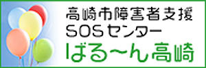 高崎市障害者支援sosセンター ばるーん高崎