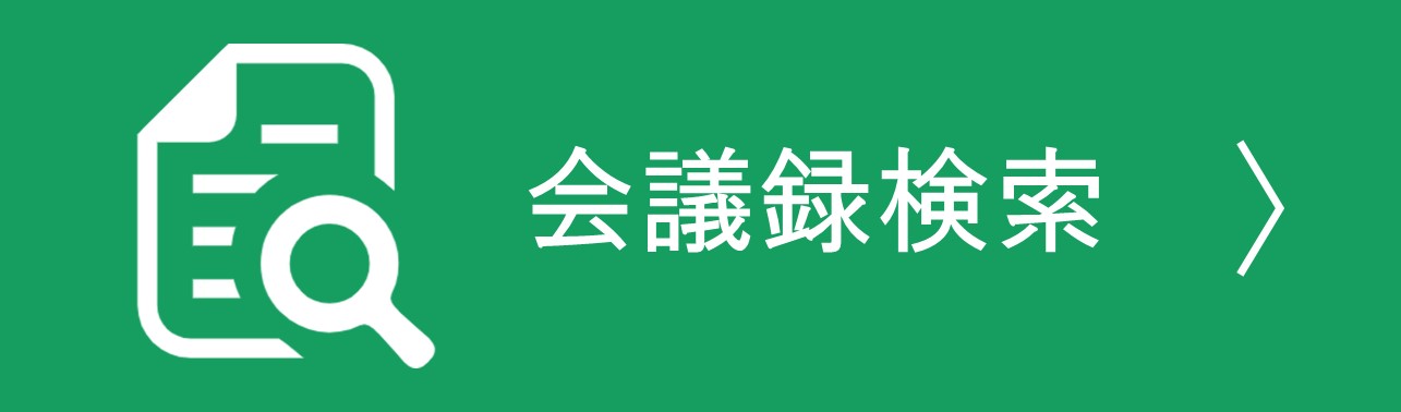 会議録検索