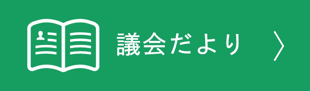 議会だより