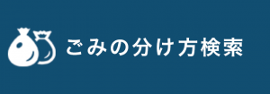 ごみの分け方検索