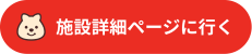 施設詳細ページに行く