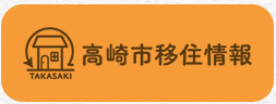 高崎市移住情報へのリンク